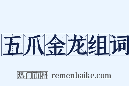 五爪金龙组词是什么意思的图片